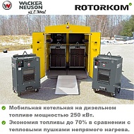 Аренда мобильной котельной на дизельном топливе Wacker Neuson HP252